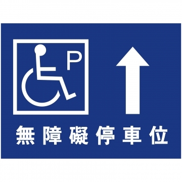 壓克力貼壁式指示牌