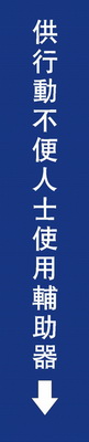 無障礙電梯輔助棒標誌