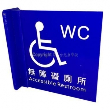 無障礙廁所雙面立牌(