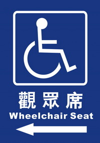 輪椅觀眾席25×35