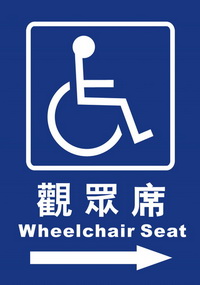 輪椅觀眾席25×35