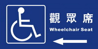 輪椅觀眾席15×30