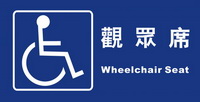 輪椅觀眾席15×30