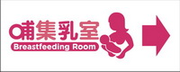 育嬰室12×30cm(AC-BABY-02)