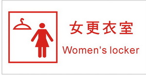 女更衣室標示牌(GE