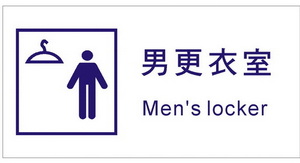 男更衣室標示牌(GEN-07)