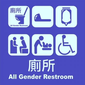 多功能廁所標示牌40×40(GEN-06)