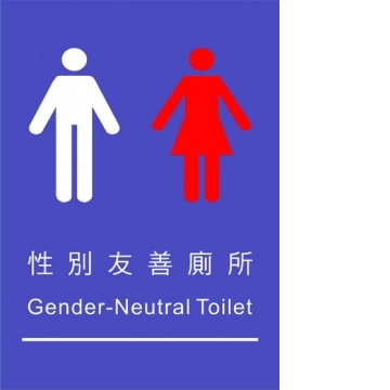 性別友善廁所25×35(GEN-05)