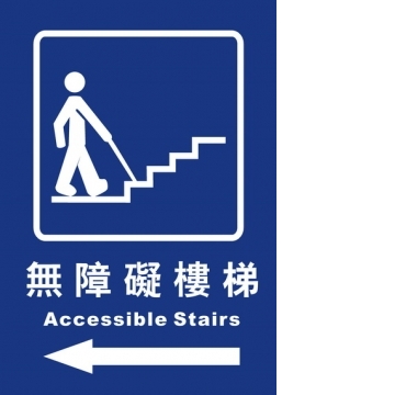 無障礙樓梯25×35
