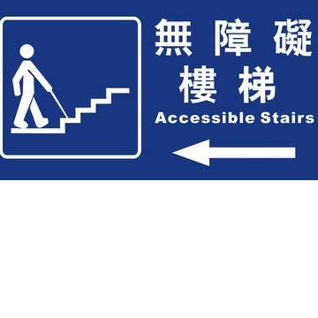 無障礙樓梯15×30