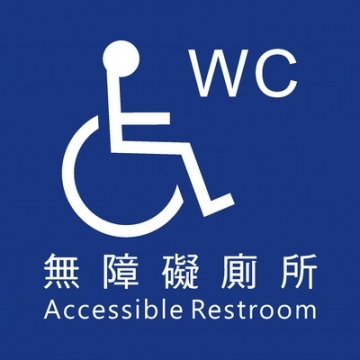 無障礙廁所15×15cm(AC-WC-01)