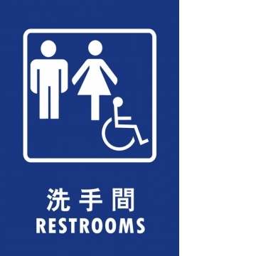 無障礙廁所25×35cm(AC-WC-10)