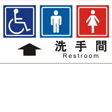無障礙廁所15×30