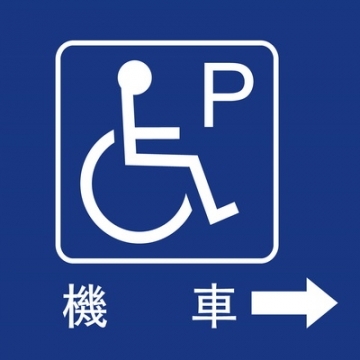 無障礙停車40×40