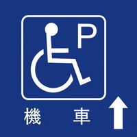 無障礙停車40×40