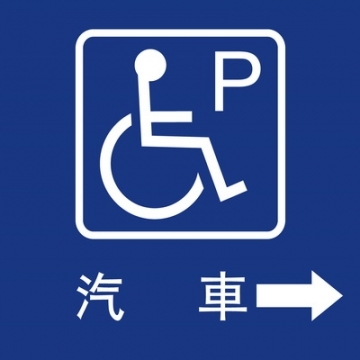 無障礙停車40×40