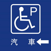 無障礙停車40×40