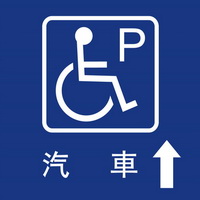 無障礙停車40×40