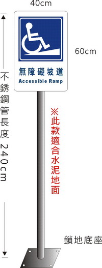 無障礙坡道立柱標誌牌(鎖地面)(RL-03)