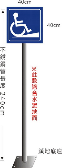 無障礙坡道立柱標誌牌(鎖地面)(RL-01)