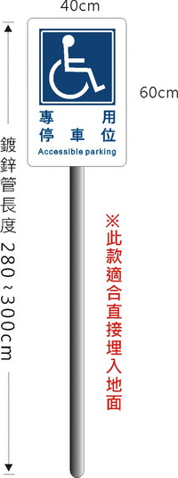無障礙停車立柱標誌牌(路邊用)(PL-04)