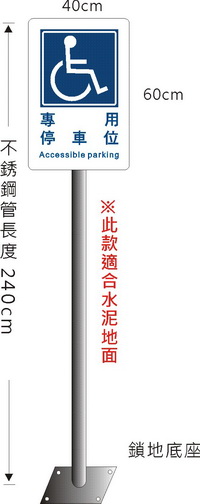 無障礙停車立柱標誌牌(路邊用)(PL-03)