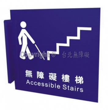 無障礙樓梯雙面立牌(
