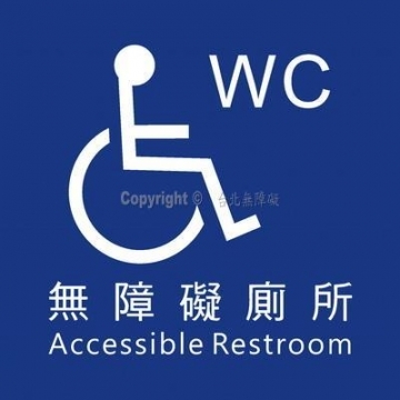 無障礙廁所15×15