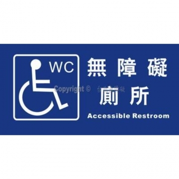 無障礙廁所15×30