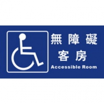 無障礙客房15×30
