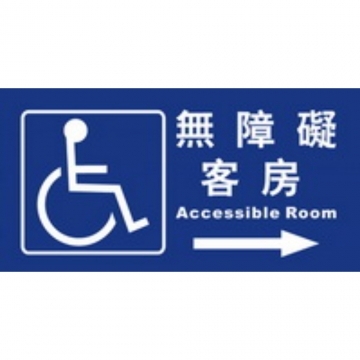無障礙客房15×30