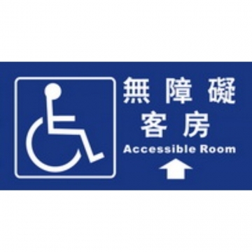 無障礙客房15×30