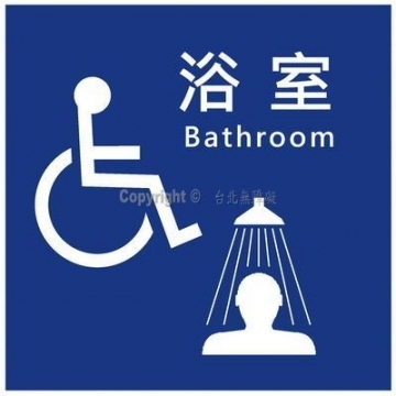 無障礙浴室15×15