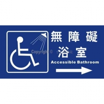 無障礙浴室15×30