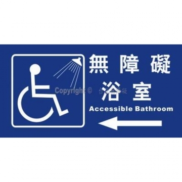無障礙浴室15×30