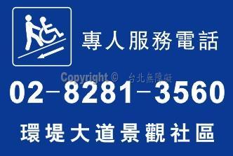 無障礙專人服務標誌牌