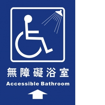 無障礙浴室25×35