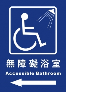 無障礙浴室25×35