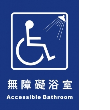 無障礙浴室25×35