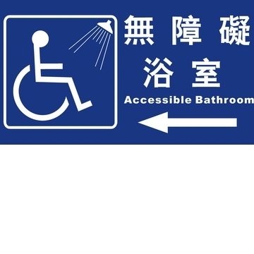 無障礙浴室15×30