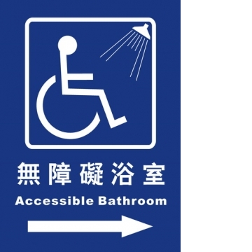 無障礙浴室25×35