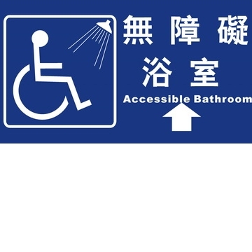 無障礙浴室15×30