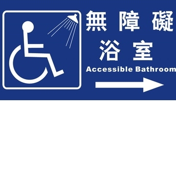 無障礙浴室15×30