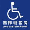 無障礙客房15×30