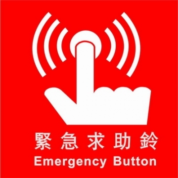 緊急求助鈴標示牌