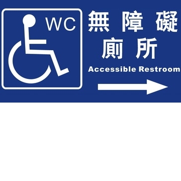 無障礙廁所15×30