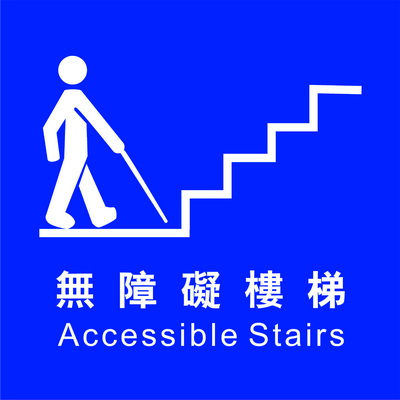無障礙樓梯標誌牌