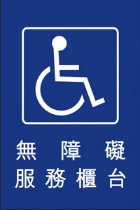 無障礙櫃台