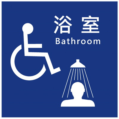 無障礙浴室