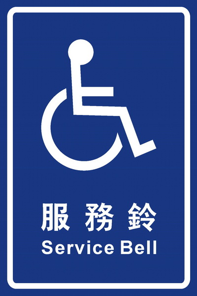 無障礙服務鈴系列